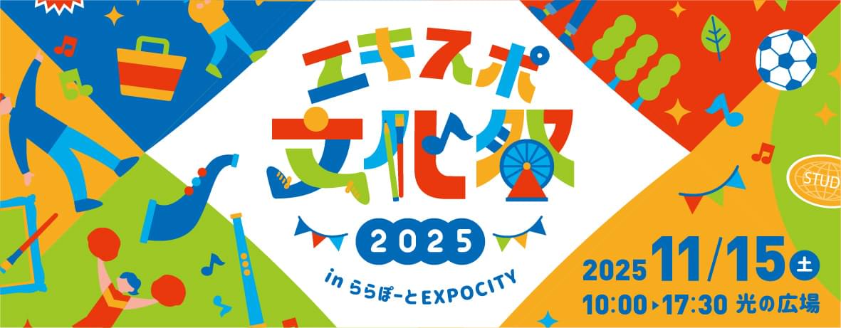 エキスポ文化祭2025 in ららぽーとEXPOCITY