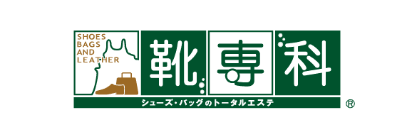 靴専科