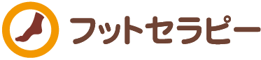 フットセラピー