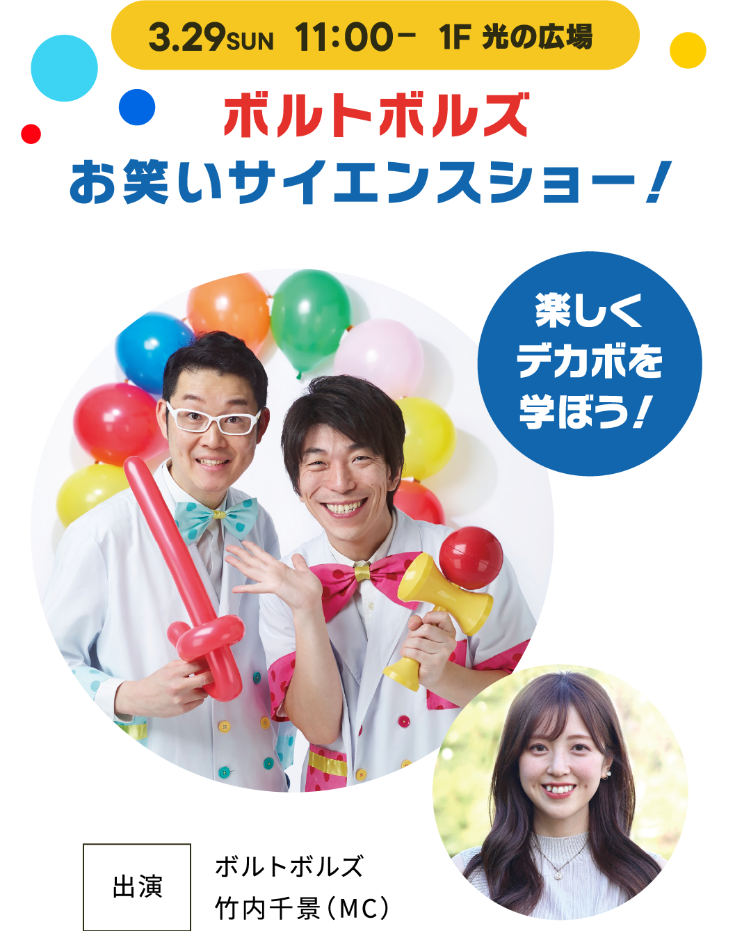 ボルトボルズ お笑いサイエンスショー！楽しくデカボを学ぼう！