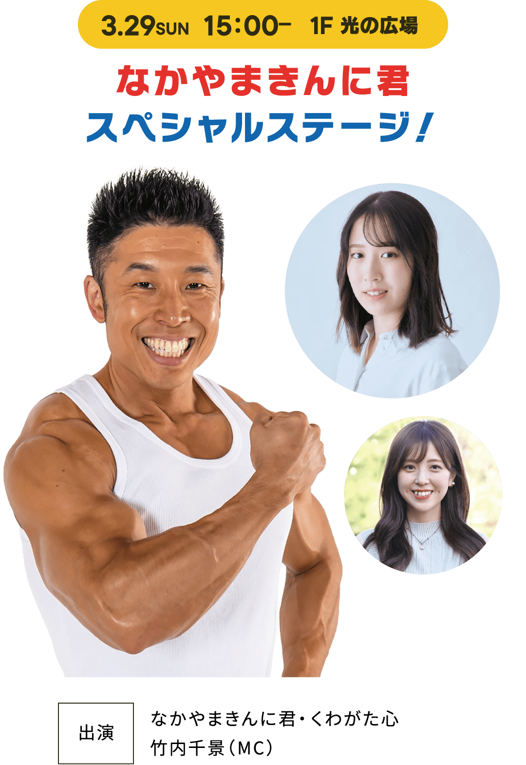 3.29(SUN) 15:00- 1F 光の広場　なかやまきんに君 スペシャルステージ！