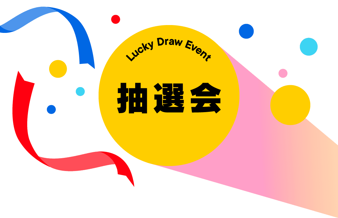 抽選会