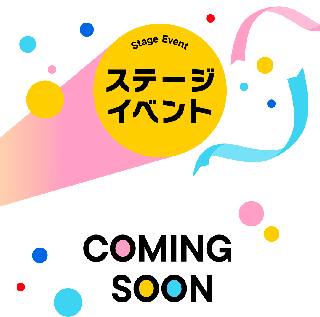 ステージイベント