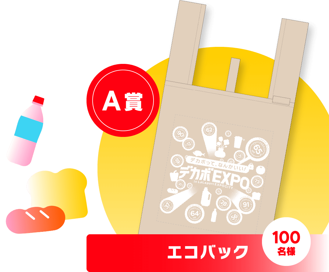 A賞 エコバック 100名様