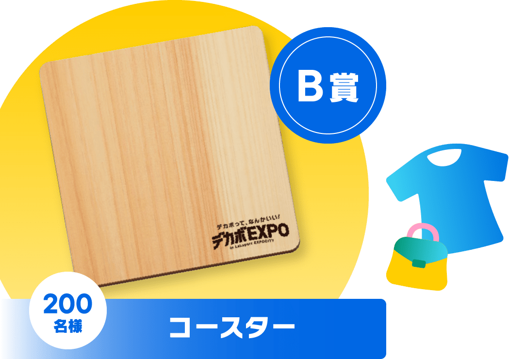 B賞 コースター 200名様