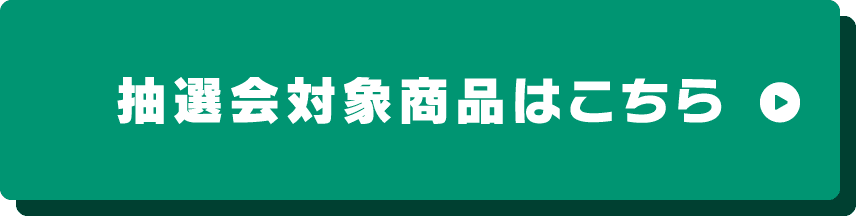 抽選会対象商品はこちら