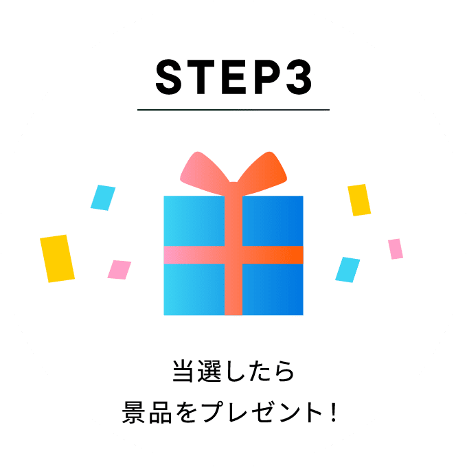 STEP3：当選したら景品をプレゼント！