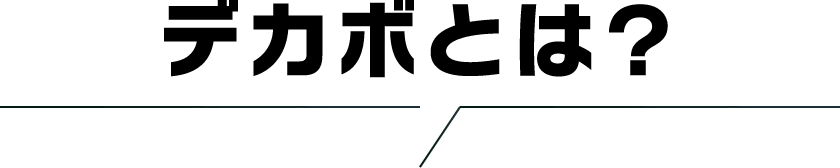 デカボとは？