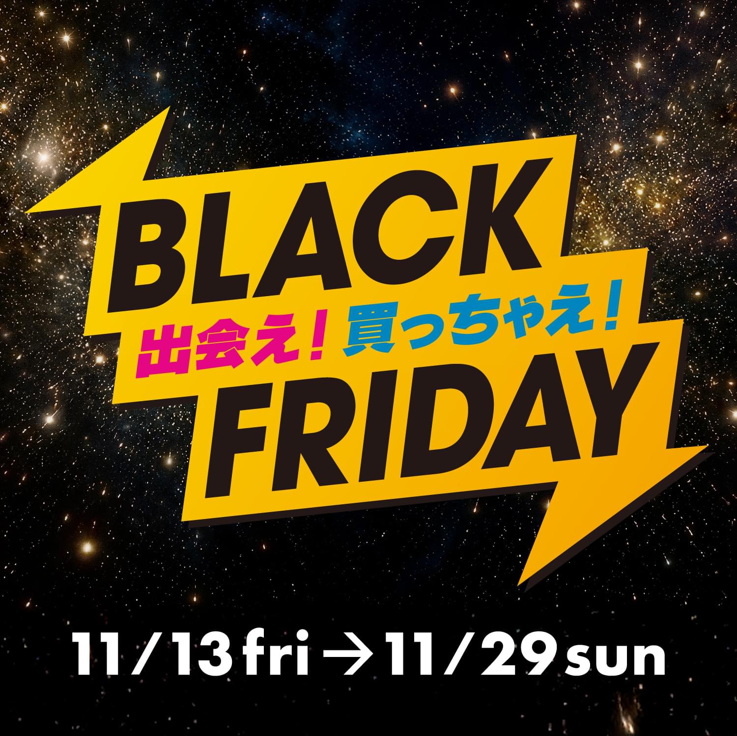 出会え！買っちゃえ！BLACK FRIDAY 11/3fri→11/29sun