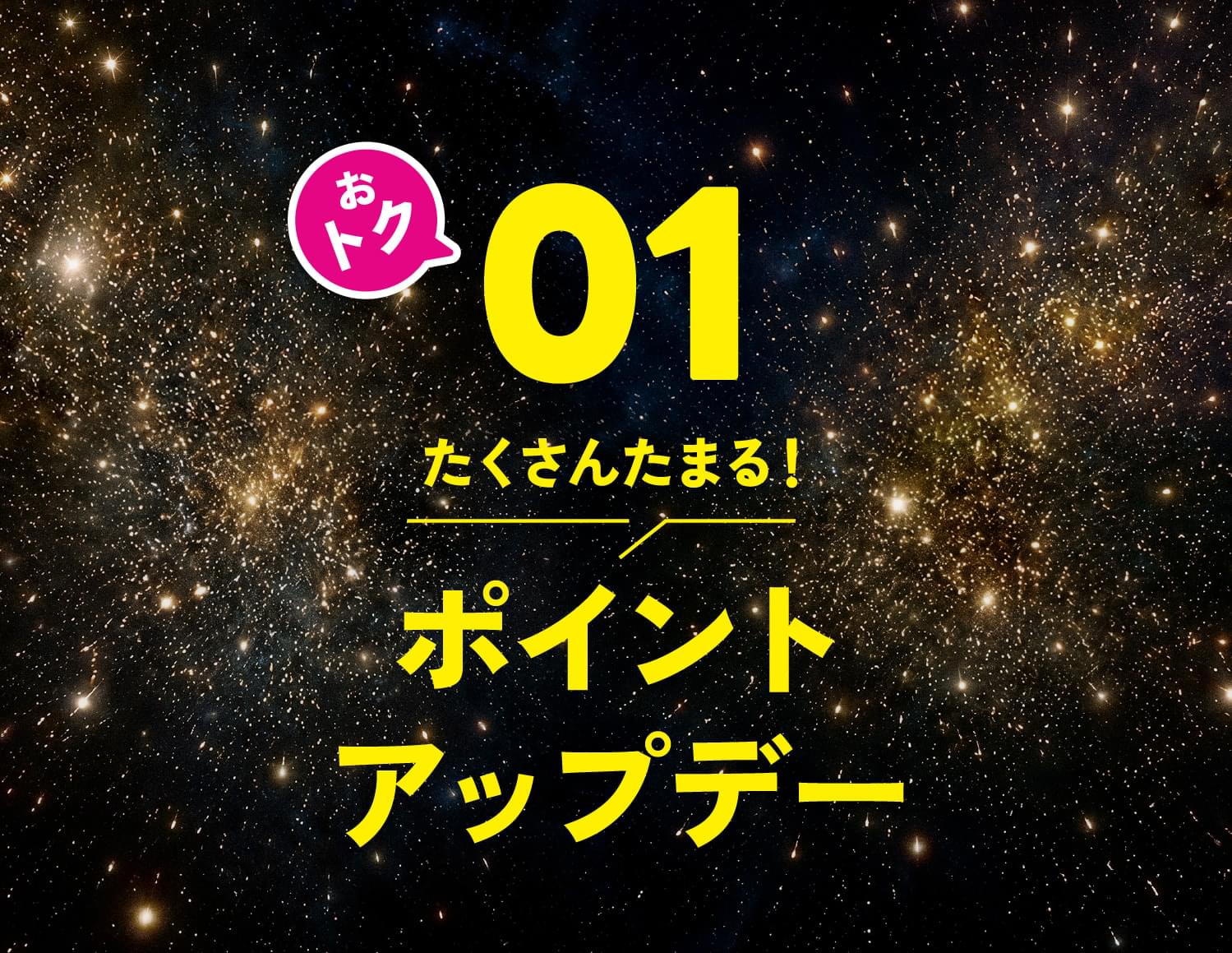 おトク01 たくさんたまる！ポイントアップデー
