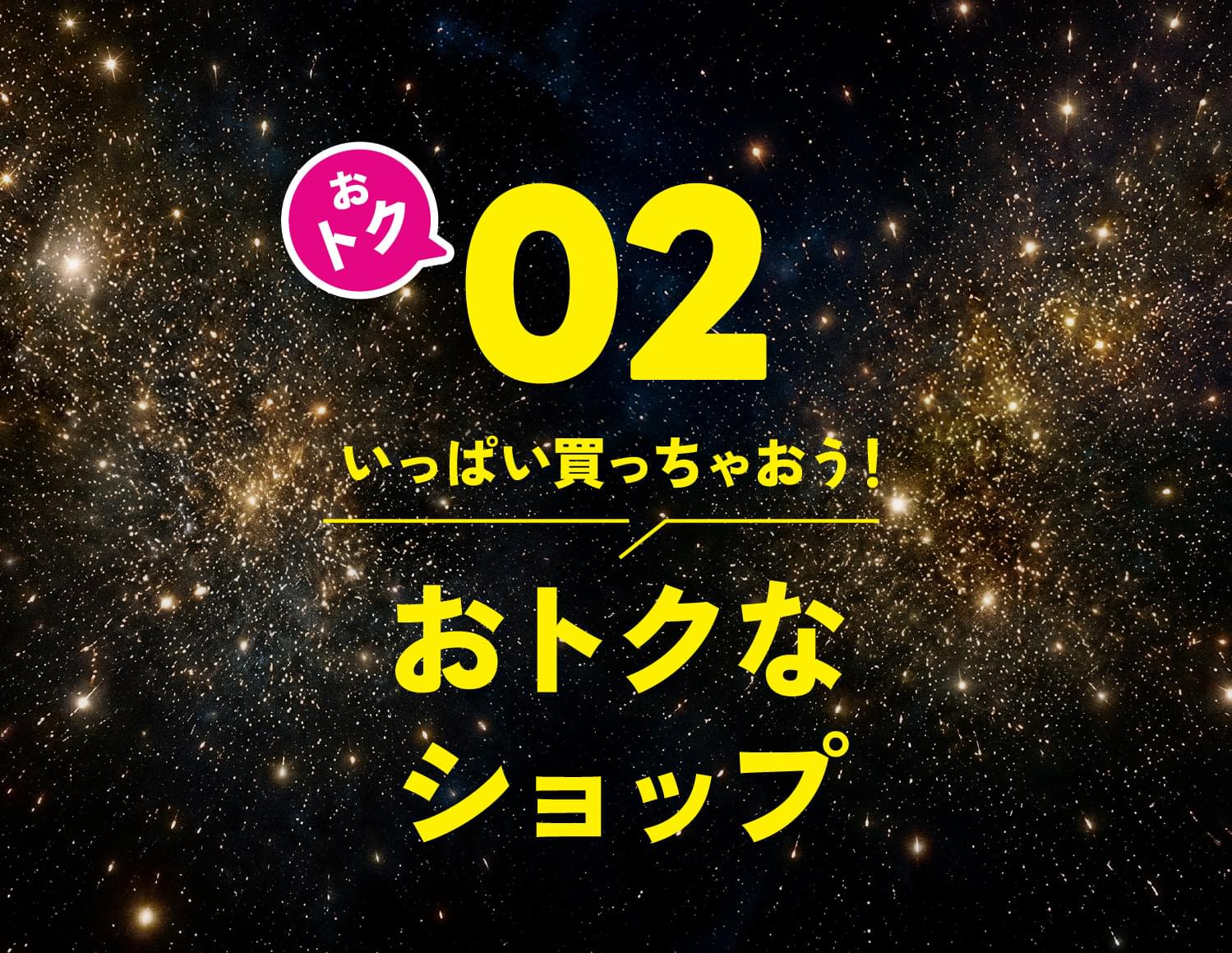 おトク02 いっぱい買っちゃおう！おトクなショップ