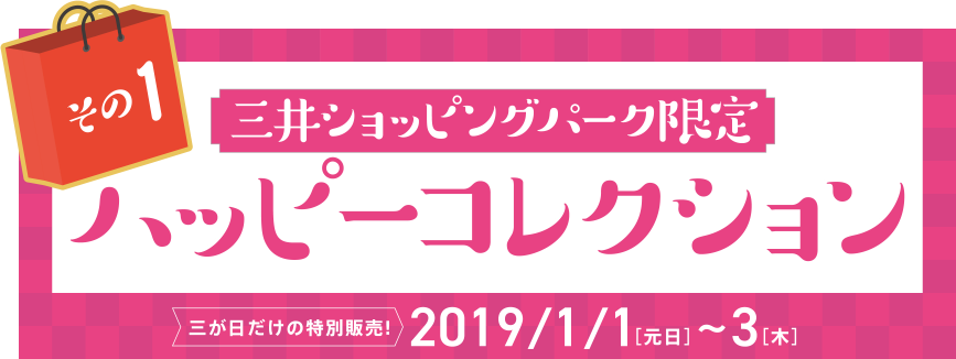 三井ショッピングパーク限定　ハッピーコレクション