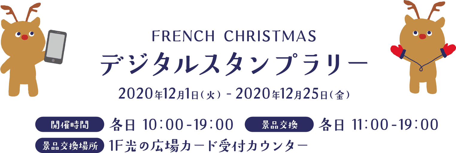 FRENCH CHRISTMAS デジタルスタンプラリー 2020年12月１日（火） - 2020年12月25日（金） 開催時間:各日10：00-19：00 景品交換:各日11：00-19：00