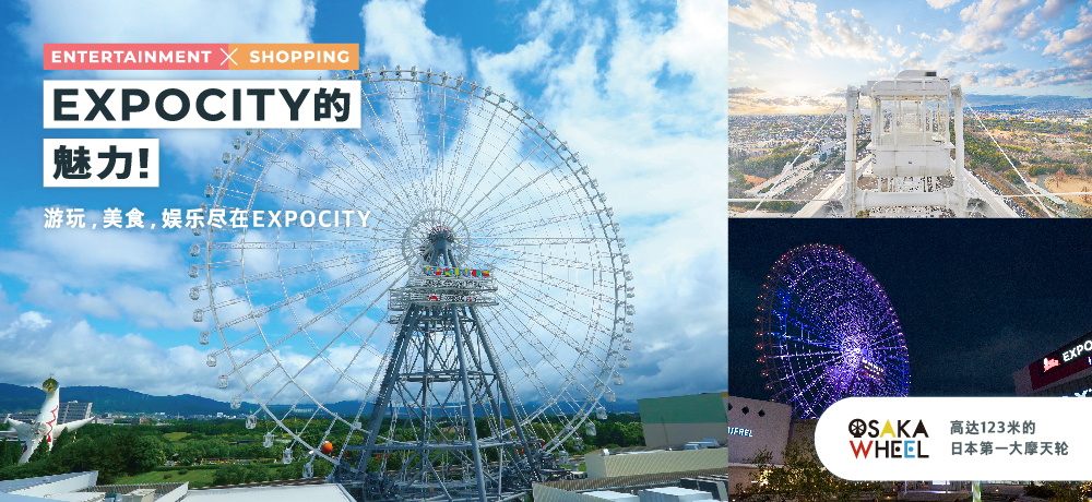 [ENTERTAINMENT × SHOPPING] The charm of EXPOCITY! 游玩，美食，娱乐尽在EXPOCITY  高达123米的日本第一大摩天轮OSAKA  WHEEL
