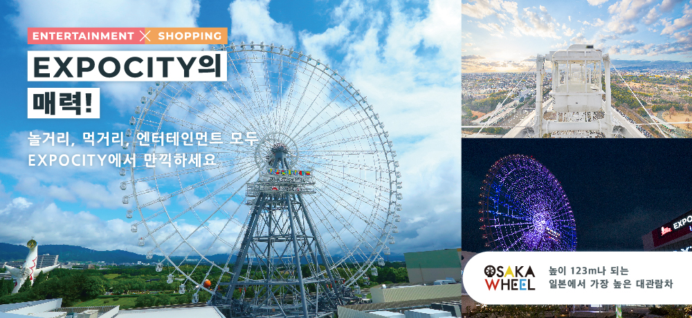 [ENTERTAINMENT × SHOPPING] The charm of EXPOCITY! 놀거리, 먹거리, 엔터테인먼트 모두 EXPOCITY에서 만끽하세요 높이 123m나 되는 일본에서 가장 높은 대관람차OSAKA  WHEEL