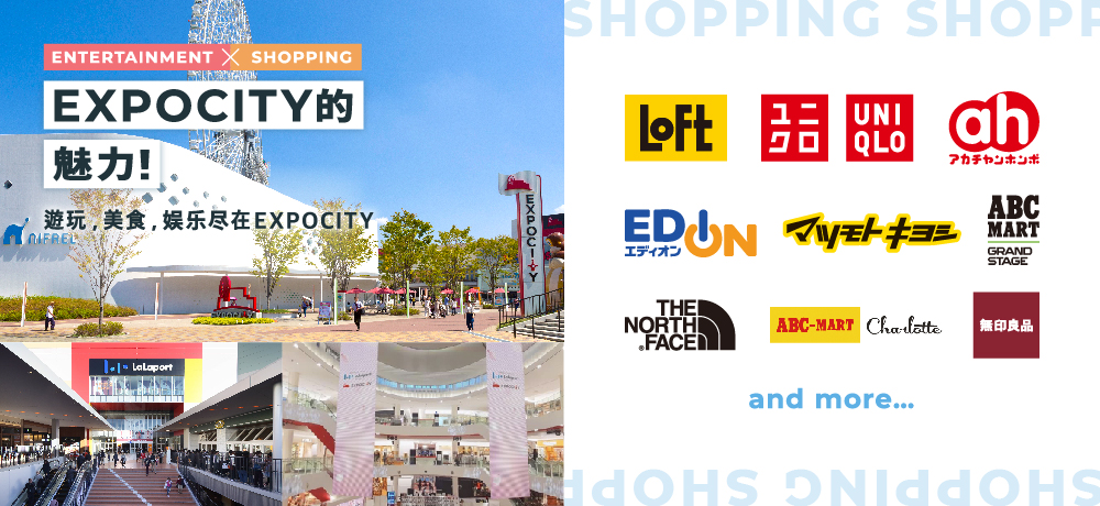 [ENTERTAINMENT × SHOPPING] The charm of EXPOCITY! 游玩，美食，娱乐尽在EXPOCITY 