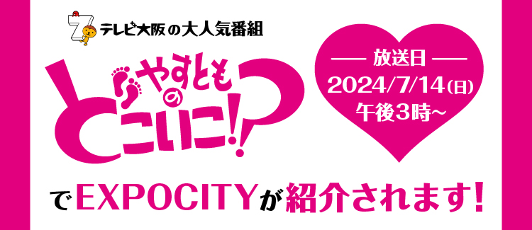 テレビ大阪「やすとものどこいこ！？」でEXPOCITYが紹介されます！