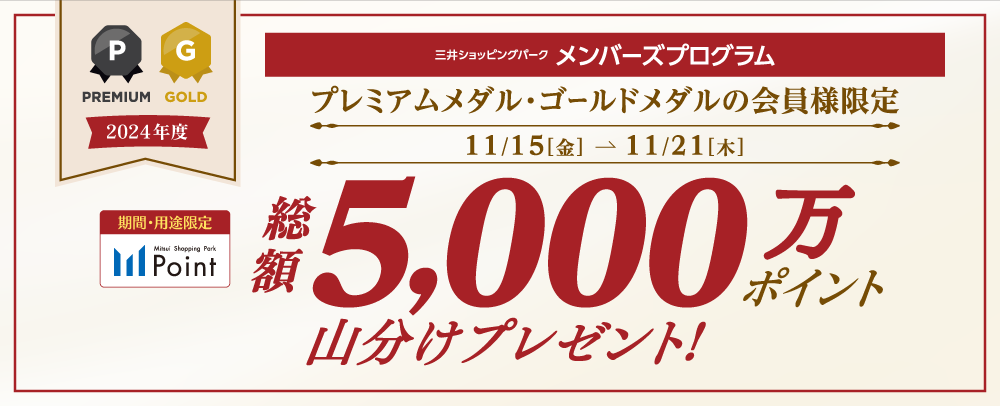 【11/15～11/21】プレミアム・ゴールド限定5,000万ポイント山分けキャンペーン