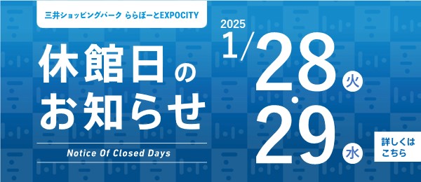 2025年1月28日・29日休館日お知らせ