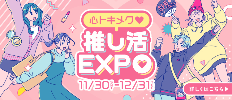 【1130～1231】推し活EXPO