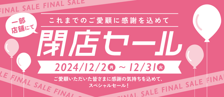 【12/2～12/31】閉店セール