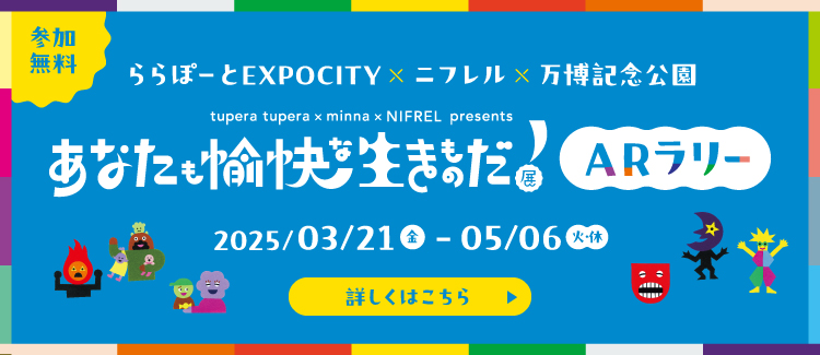 【3/21～5/6】あなたも愉快な生きものだ！展 ARラリー