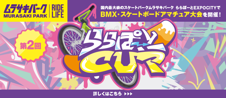 ららぽーとCUP