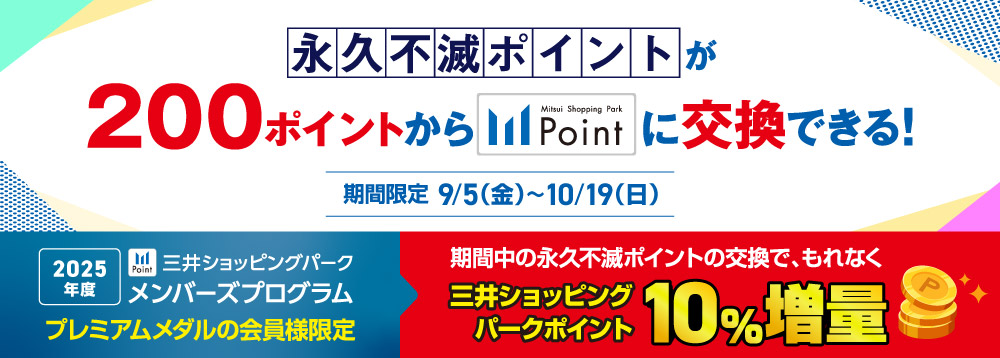 【9/5～10/19】永久不滅ポイントCP