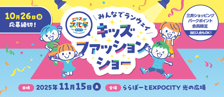 【9/26-10/26】≪参加応募受付中≫エキスポ文化祭2025～みんなでランウェイ～　キッズファッショショー