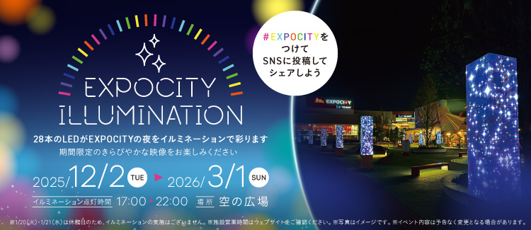 【12/2～2026/3/1】EXPOCITY ILLMINATION