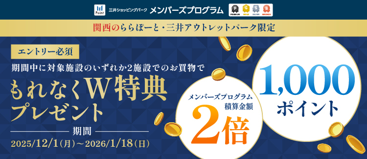 【12/1～1/18】【関西エリア】2施設利用で1000ポイント＆積算金額２倍キャンペーン