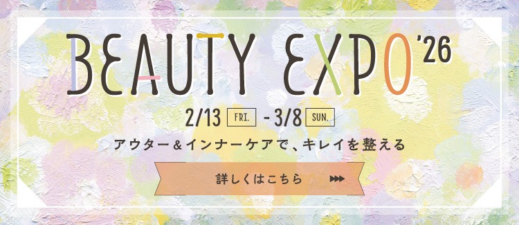 【2/13～3/8】BEAUTY EXPO