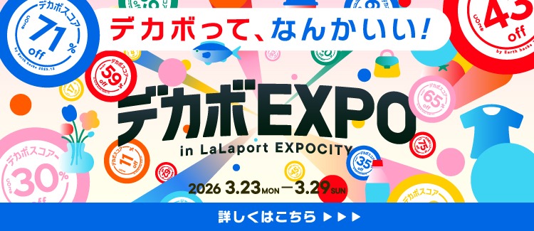 【3/23～3/29】デカボEXPO