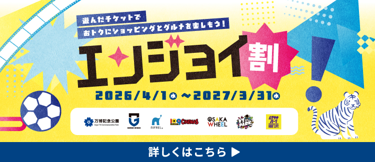 【0401-0331】エンジョイ割