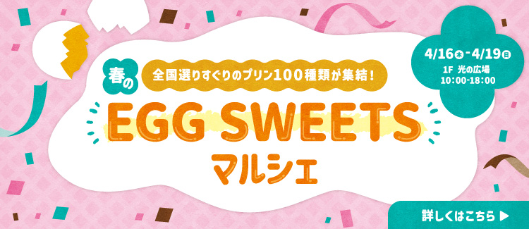 【4/16～4/19】春のEGG SWEETS マルシェ