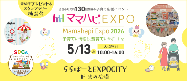 【5/13(水)】ママハピEXPO