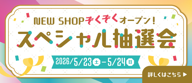 【5/23～5/24】スペシャル抽選会