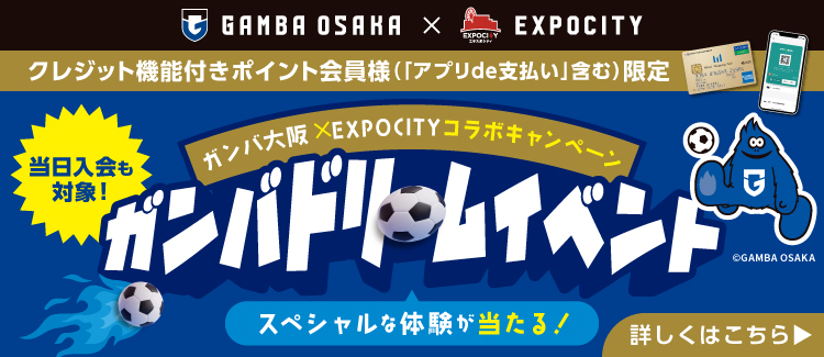 【5/1~5/10】ガンバドリームイベント第2弾