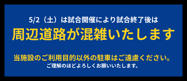 試合開催につき混雑いたします