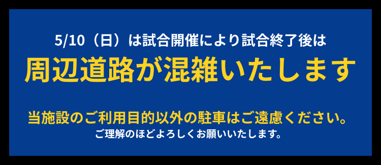 試合開催につき混雑いたします