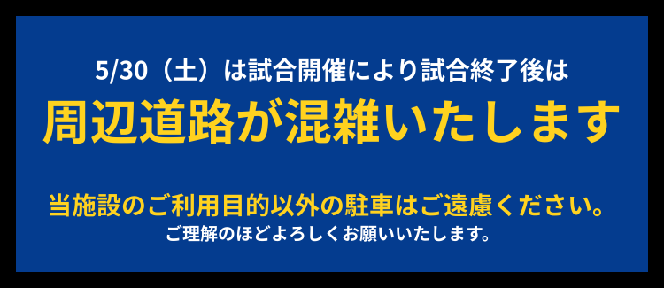 試合開催につき混雑いたします
