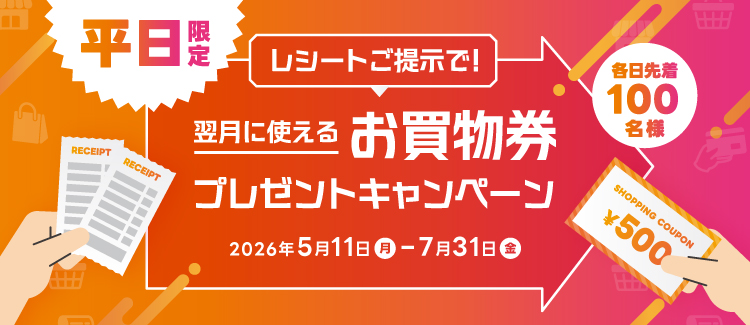 【5/11-7/31】平日限定お買物券CP