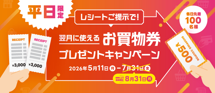 【5/11-8/31】平日限定お買物券CP