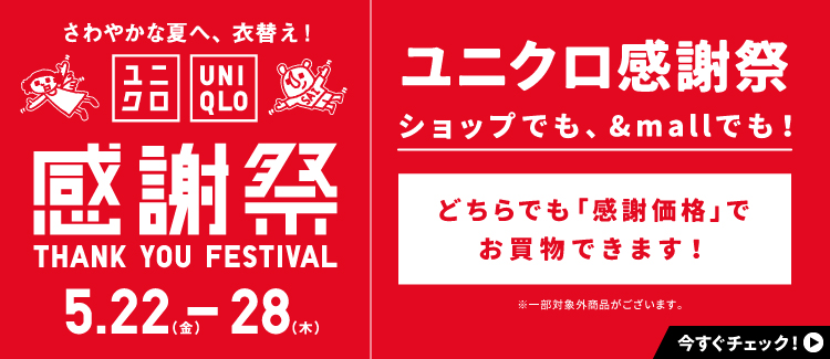 【5/22～5/28】ユニクロ感謝祭