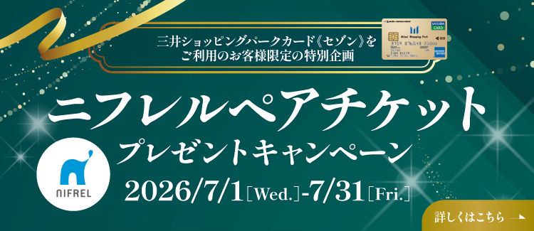 ニフレルペアチケットプレゼントキャンペーン