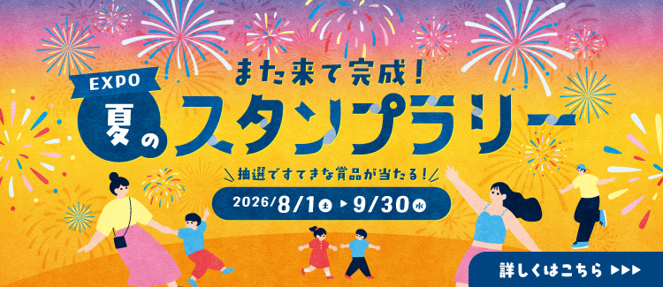 【8/1~9/30】 再来完成!夏季印章收集