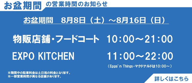 盂兰盆节期间营业时间变更通知