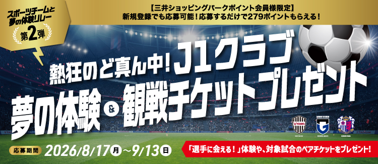 「熱狂のど真ん中！J1クラブ 夢の体験＆観戦チケットプレゼント」