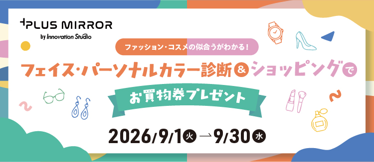 【9/1-9/30】プラスミラーお買物券CP