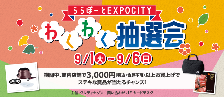 「わくわく抽選会」
